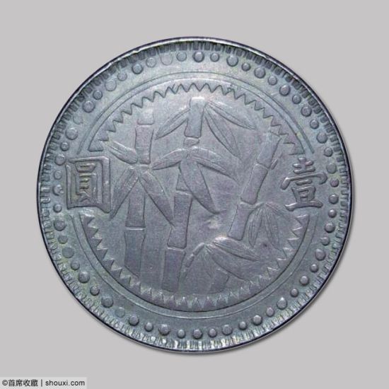 353号拍品1949年贵州竹子币方窗版
