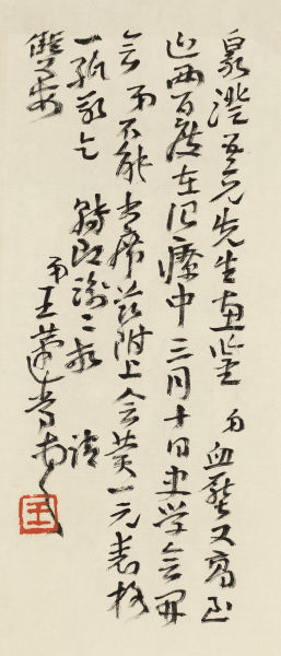 王蘧常(1900-1989) 致泉澄信札一通