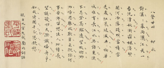张充和(b.1914)昆曲《八声甘州》曲谱