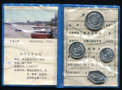 1979年中国硬币一套