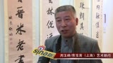 荣宝斋上海周玉峰专访