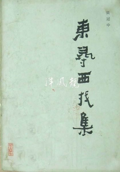 《东寻西找集》，四川人民出版社 1982年