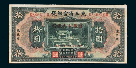 “大同元年（1932年）满洲中央银行改造券拾圆”（正面）