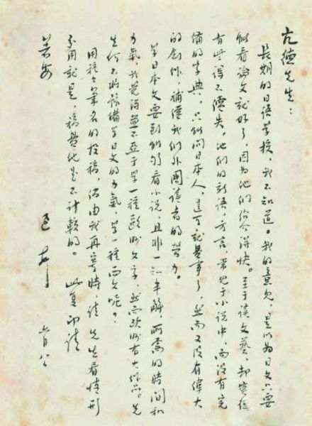 鲁迅写给陶亢德的一封200余字的信