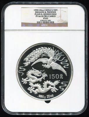 1990年龙凤20盎司银币(间齿版)