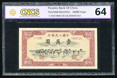 第一版人民币骆驼队10000元一枚