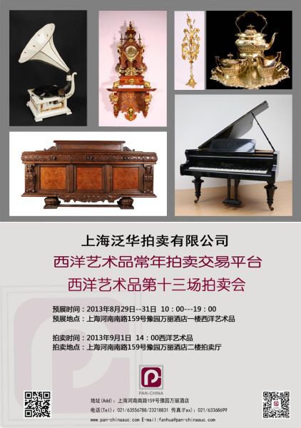 上海泛华西洋艺术品第十三场拍卖会即将举槌