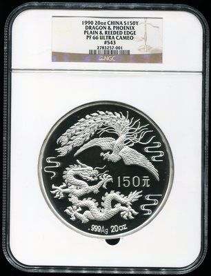 1990年龙凤20盎司银币一枚