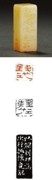 清·赵之谦刻寿山 芙蓉石钱式自用印。