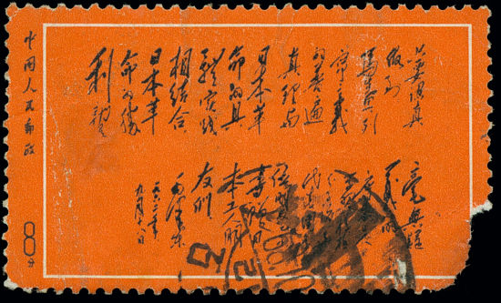Lot5878 《毛泽东手迹》一框展获奖邮集一部，共16个贴片