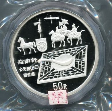 图为1992年中国古代科技发明发现第(1)组指南针5盎司银币