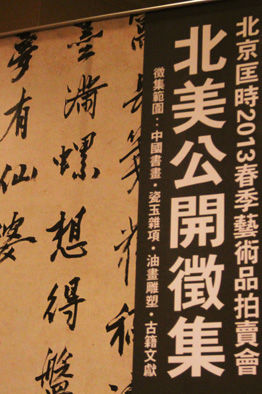 北京匡时拍卖行北美公开征集活动的宣传海报。