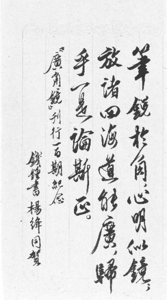 钱钟书、杨绛为《广角镜》百期所写的贺信