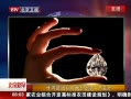 世界最大钻石将拍卖