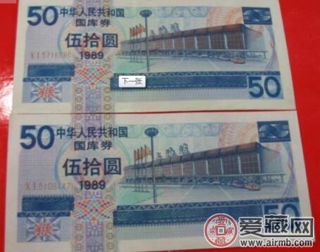 50元国库券