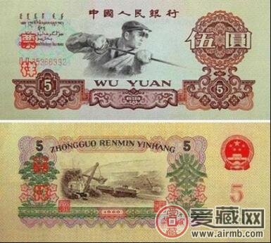60年5元收藏