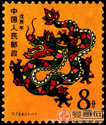 龙 T124《戊辰年》邮票