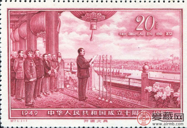 开国大典邮票收藏