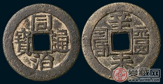 同治通宝图片及价格