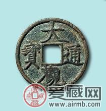 大观通宝价格行情分析