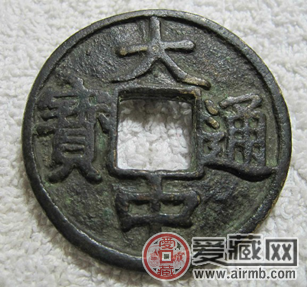 大中通宝走红，藏友勿错过收藏机会