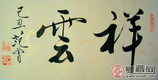 范曾的书画欣赏