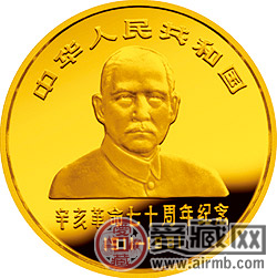 辛亥革命70周年金银纪念币价格和图片