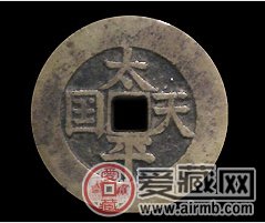 太平天国钱币图片和价格行情分析