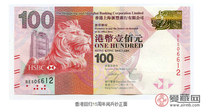 庆祝香港回归15周年阅兵钞