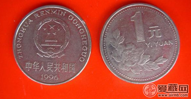 1996年一元硬币最新图片价格