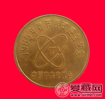 1985年春节联欢晚会纪念币图片及价格
