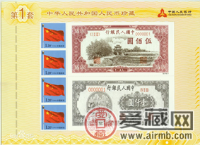 人民币珍邮