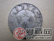 宣统三年大清银币