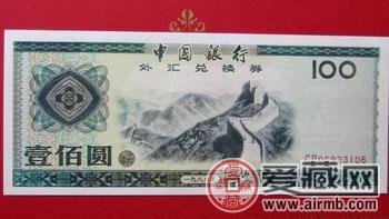 中国银行外汇兑换券价格与图片