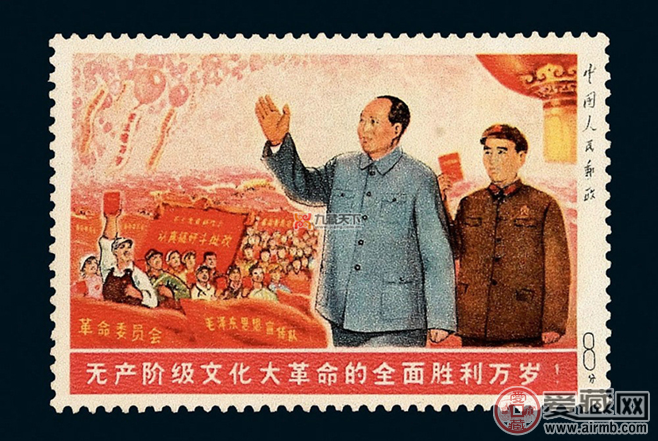 无产阶级文化大革命全面胜利万岁邮票