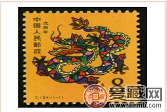 第一轮生肖邮票T124戊辰年龙 第一轮生肖龙票 