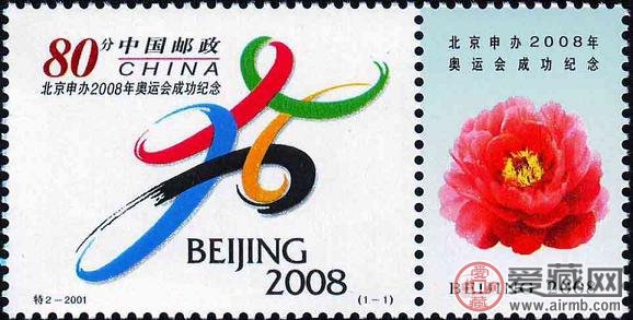 《申办2008年奥运会成功纪念》特种邮票