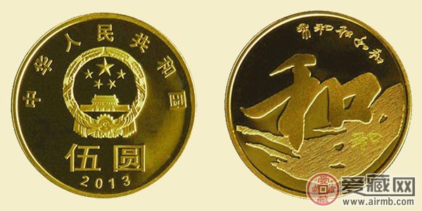 2013和字纪念币