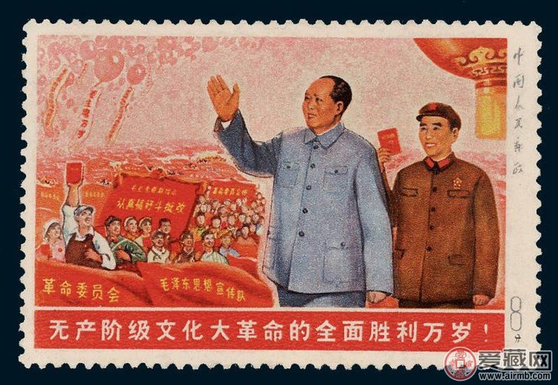 无产阶级文化大革命的全面胜利万岁邮票