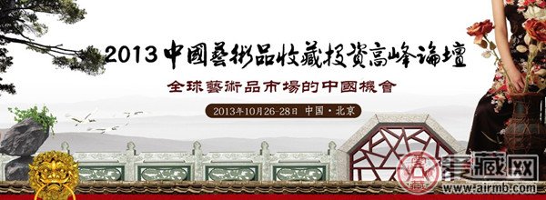 2013中国艺术品收藏投资高峰论坛