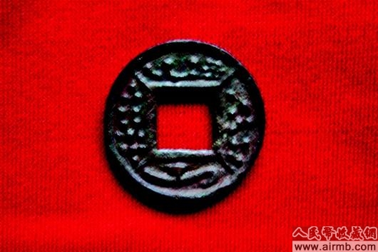 星宿纹压胜五铢铜钱一面