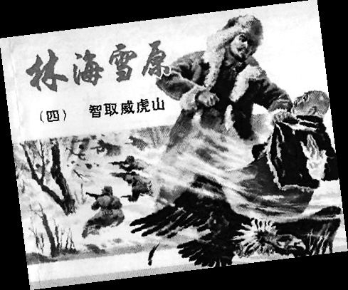 林海雪原连环画