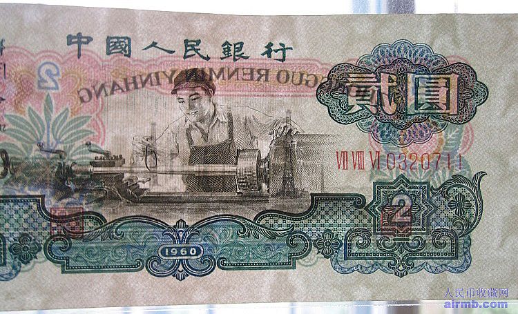 古币水印车工两元