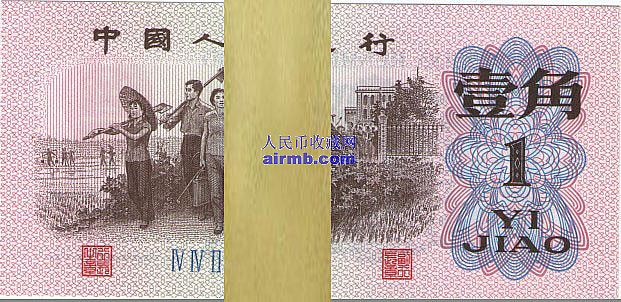 第三套人民币62年1角