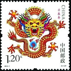 壬辰年龙年生肖邮票