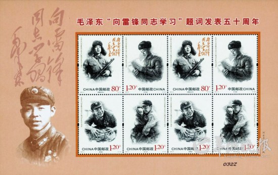 《毛泽东“向雷锋同志学习”题词发表五十周年》纪念邮票
