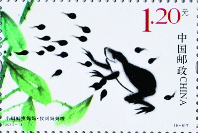 《小蝌蚪找妈妈》特种邮票的其中一枚“找到妈妈啦”。 新华社发