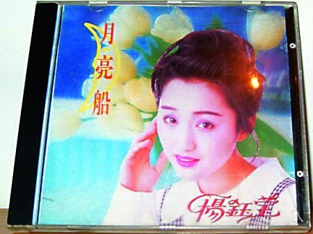 杨钰莹首版《月亮船》CD