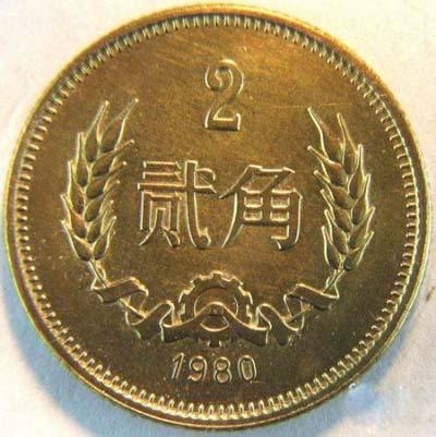 1980版2角硬币