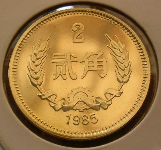 1985版2角硬币